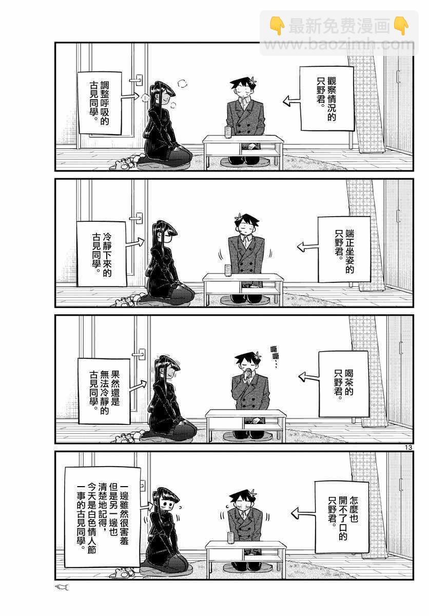 🍸古见同学有交流障碍症 第128话 白色情人节。 第13页