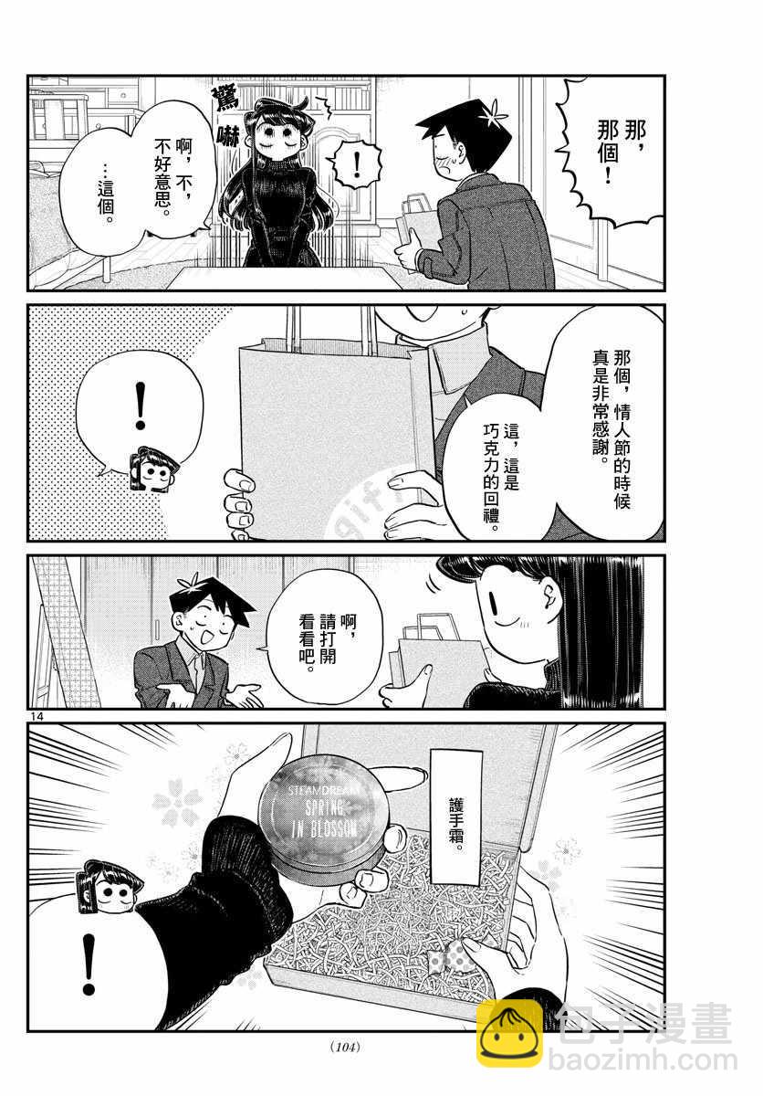 🍸古见同学有交流障碍症 第128话 白色情人节。 第14页