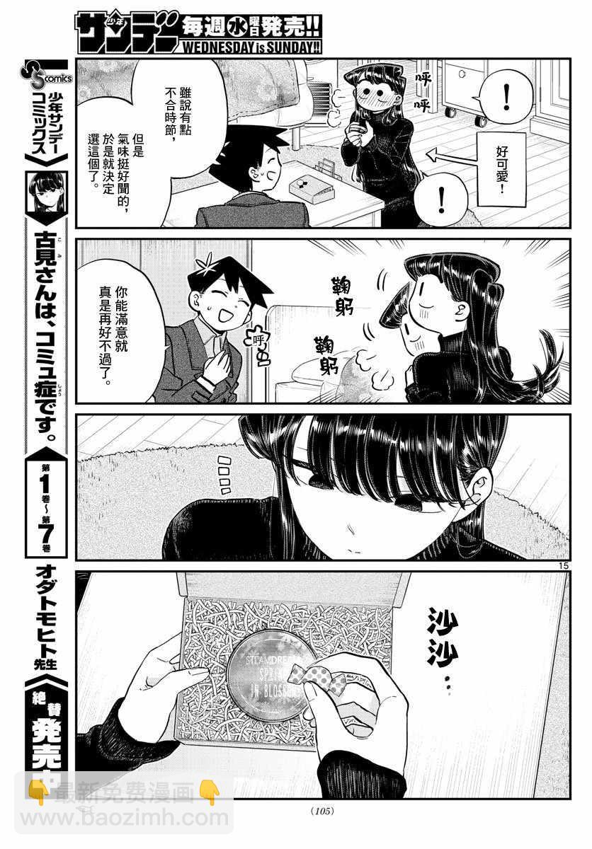 🍸古见同学有交流障碍症 第128话 白色情人节。 第15页