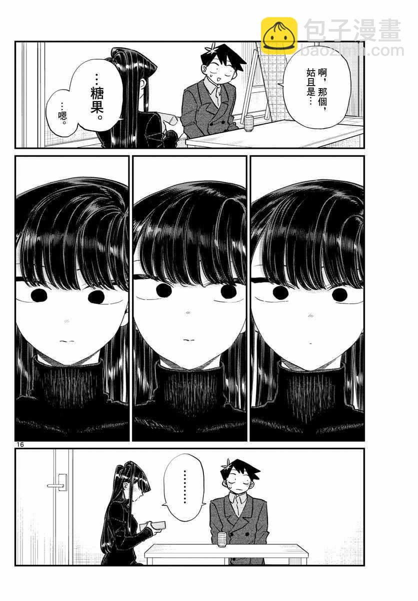 🍸古见同学有交流障碍症 第128话 白色情人节。 第16页