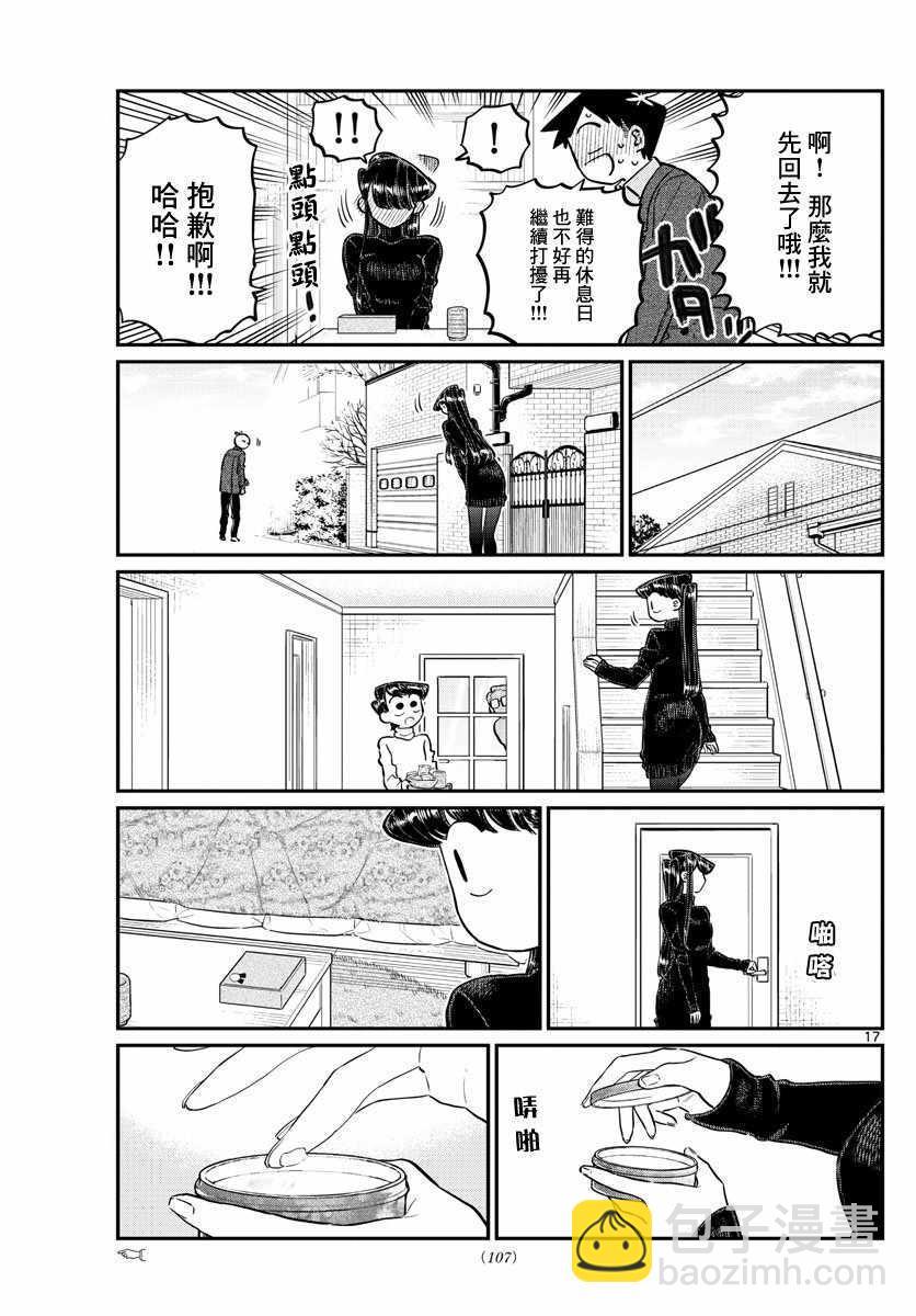 🍸古见同学有交流障碍症 第128话 白色情人节。 第17页