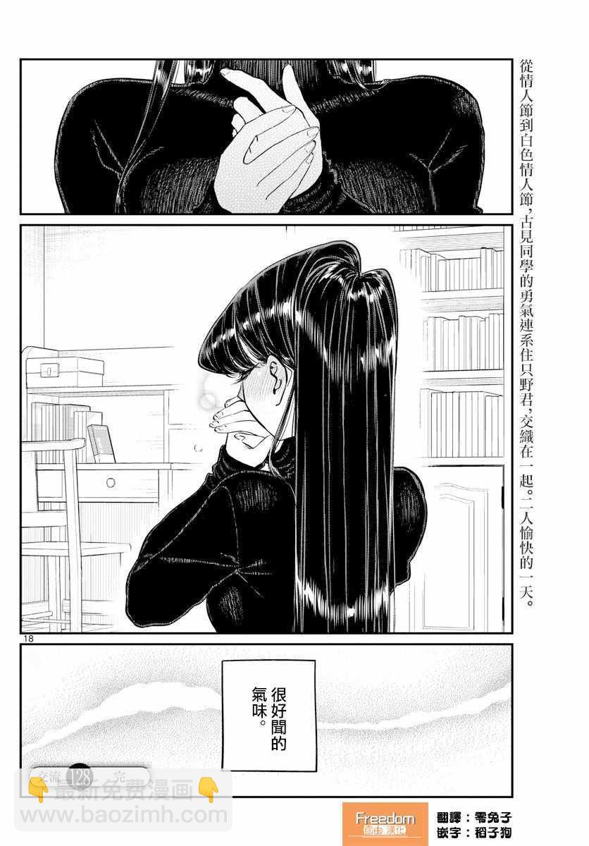 🍸古见同学有交流障碍症 第128话 白色情人节。 第18页