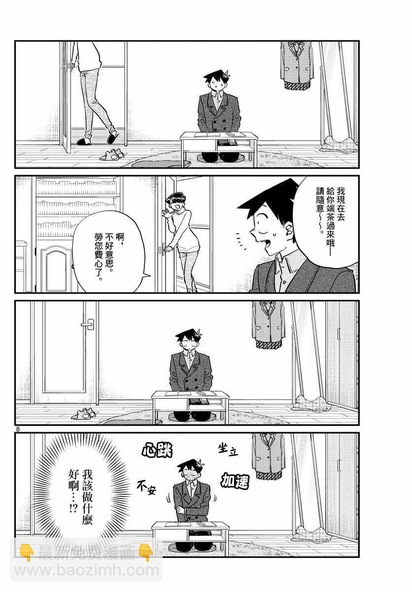 🍸古见同学有交流障碍症 第128话 白色情人节。 第8页