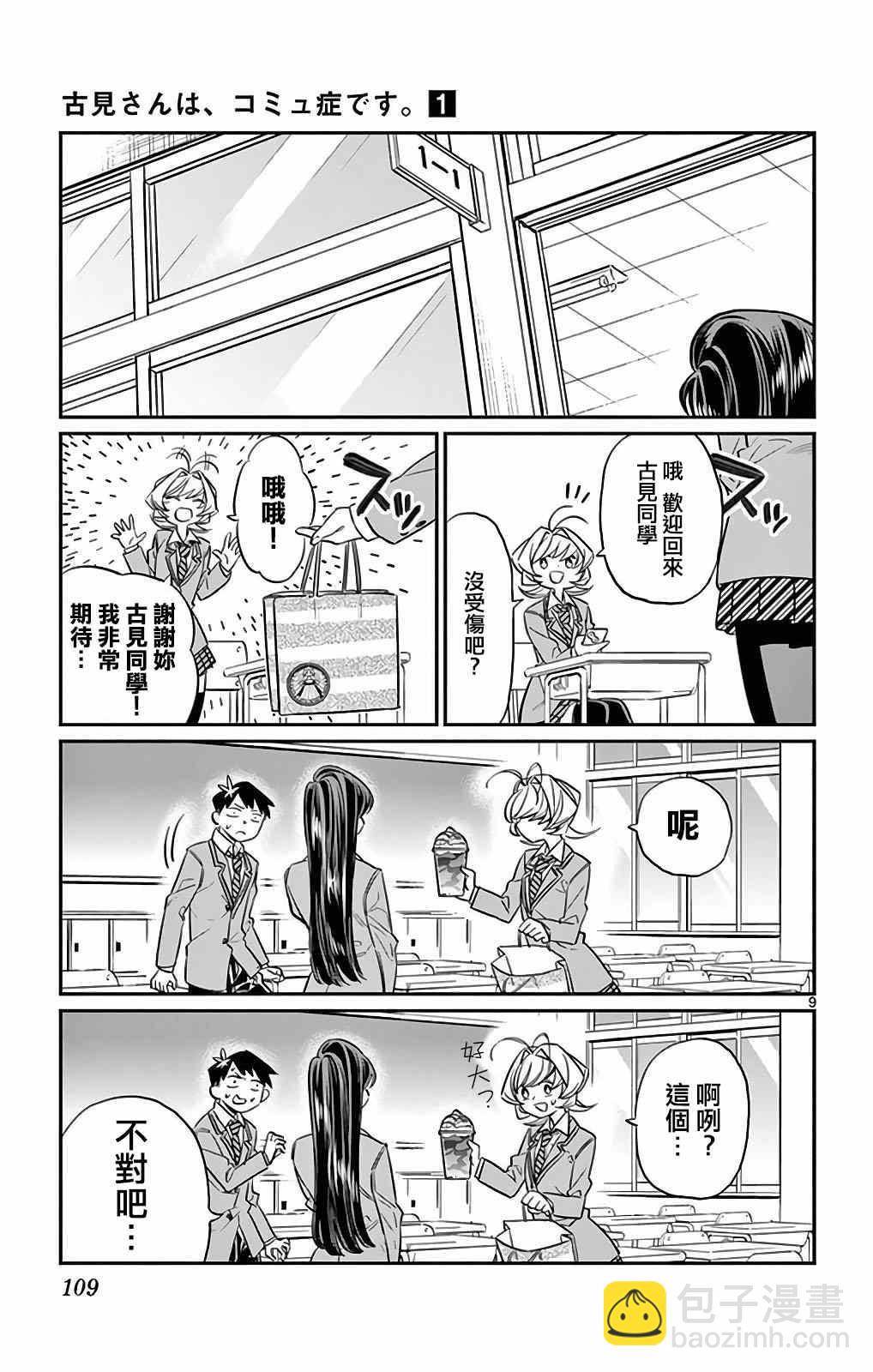 🍸古见同学有交流障碍症 第12卷 第9页