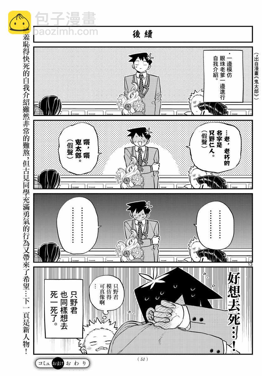 🍸古见同学有交流障碍症 第130话 新的班级 第13页