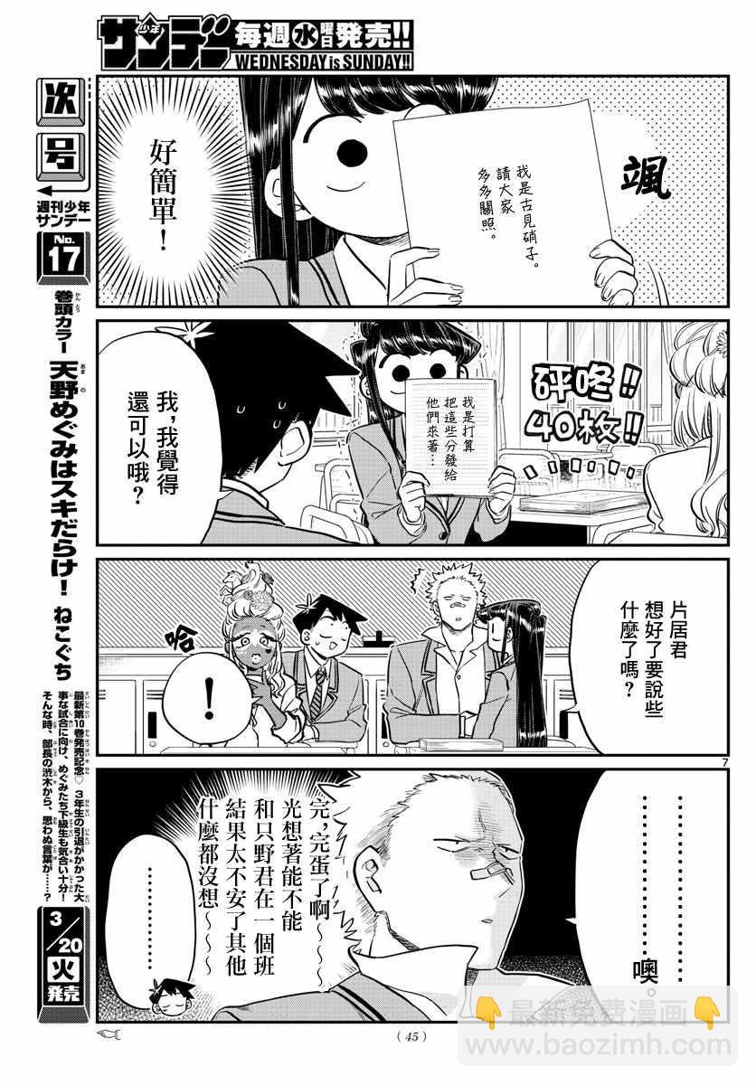 🍸古见同学有交流障碍症 第130话 新的班级 第7页