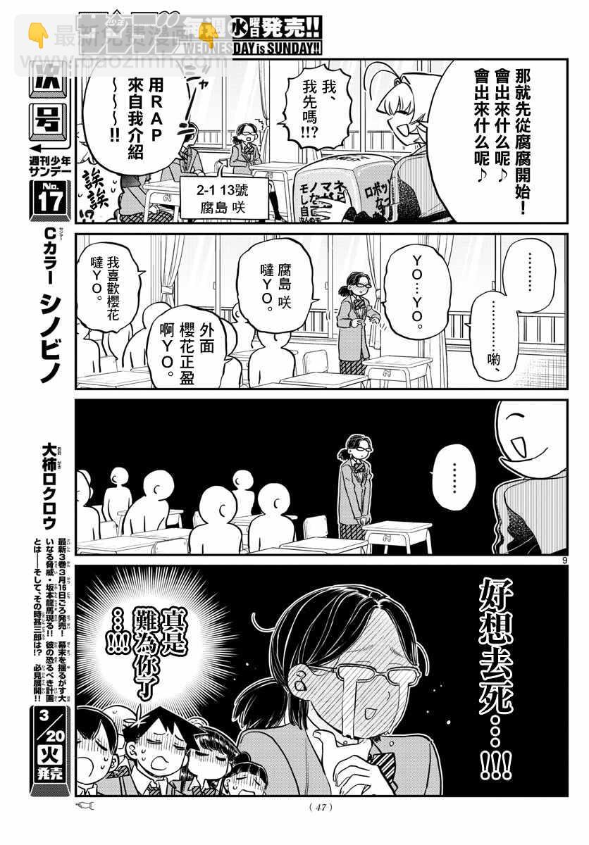 🍸古见同学有交流障碍症 第130话 新的班级 第9页