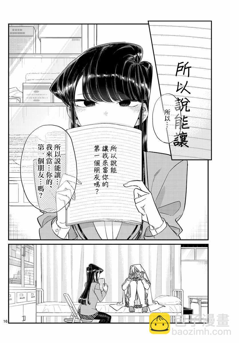 🍸古见同学有交流障碍症 第132话 我也一样 第17页