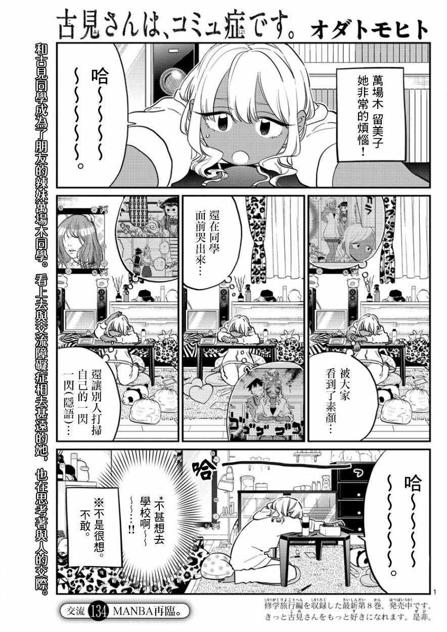🍸古见同学有交流障碍症 第134话 MANBA再临。 第1页