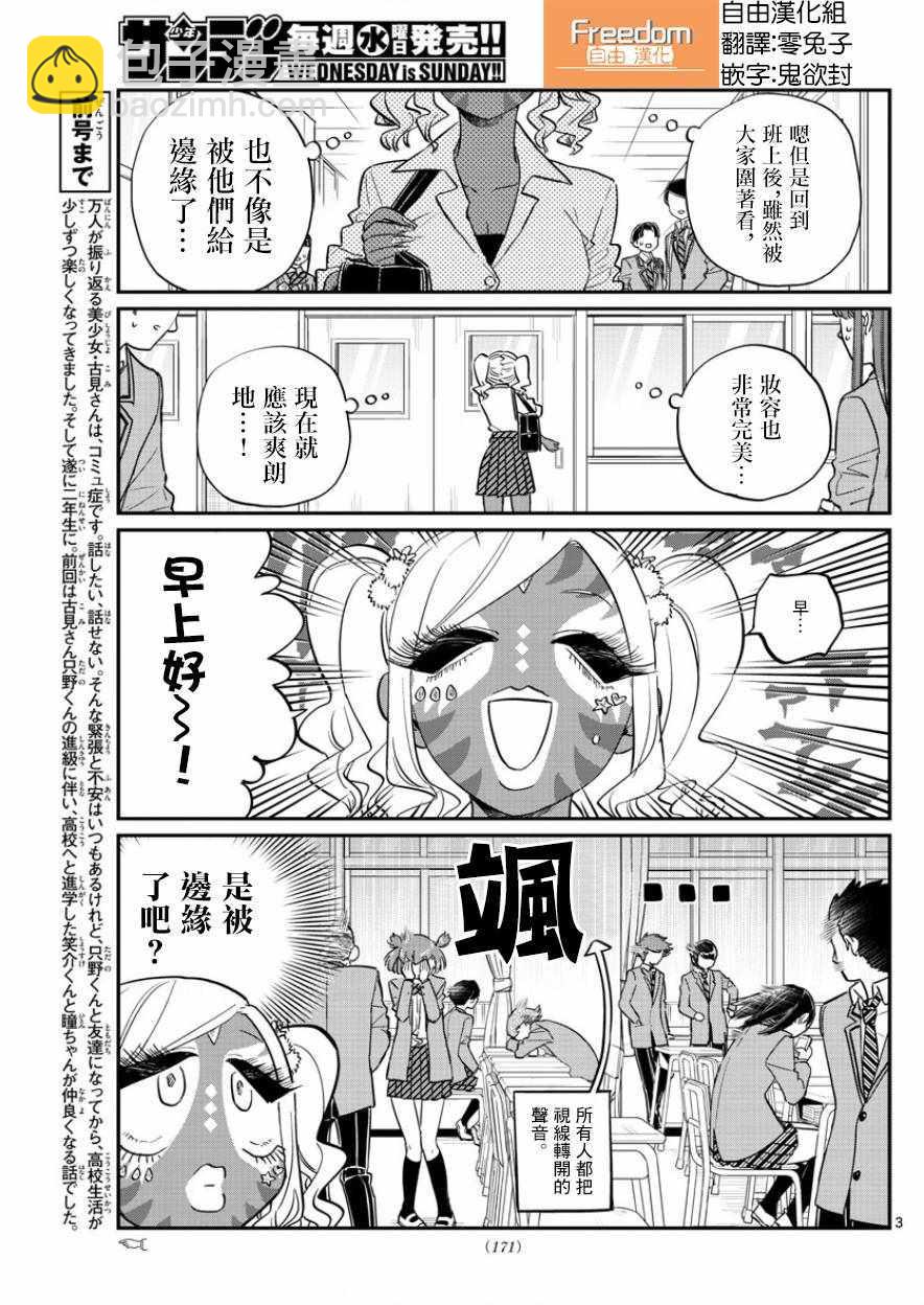 🍸古见同学有交流障碍症 第134话 MANBA再临。 第3页