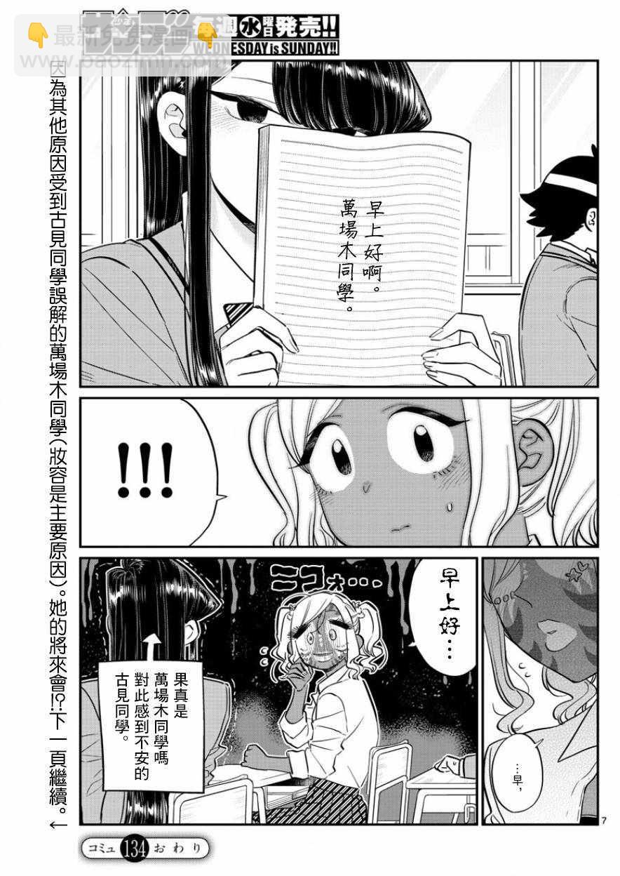 🍸古见同学有交流障碍症 第134话 MANBA再临。 第7页