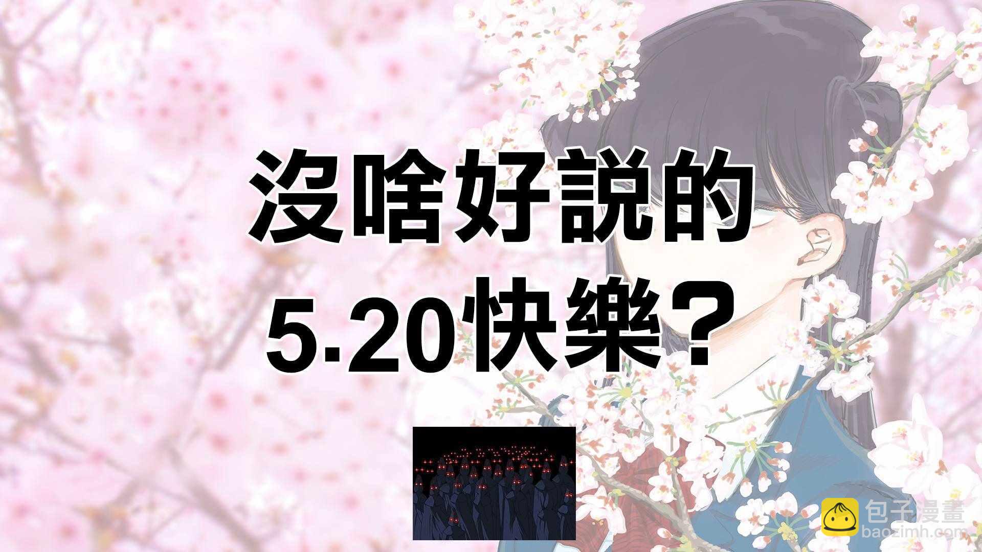 🍸古见同学有交流障碍症 第136话 椎名高志先生 第9页