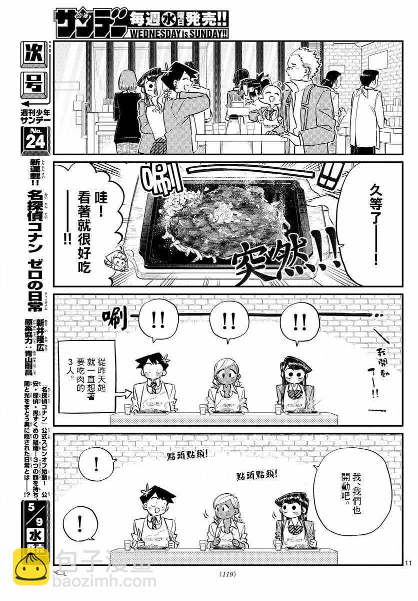 🍸古见同学有交流障碍症 第139话 交流是突然 第11页