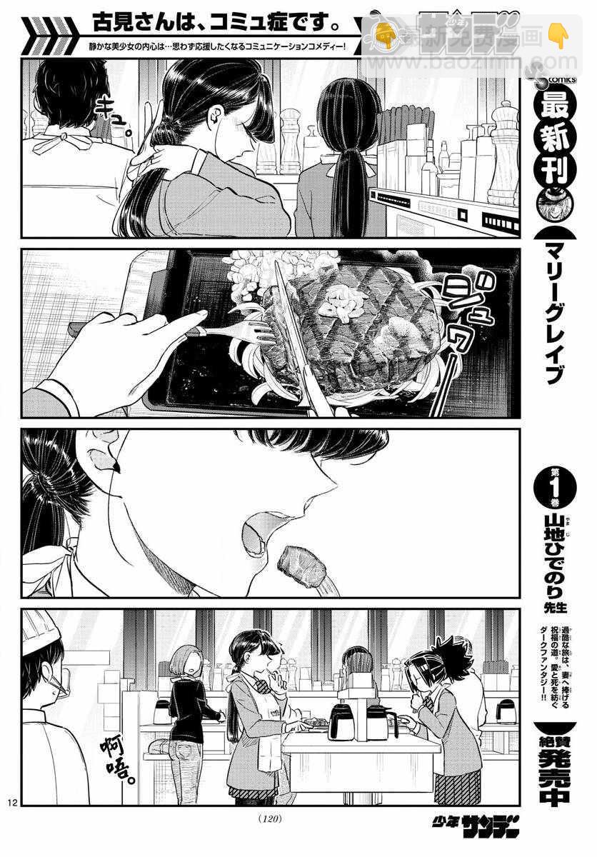 🍸古见同学有交流障碍症 第139话 交流是突然 第12页