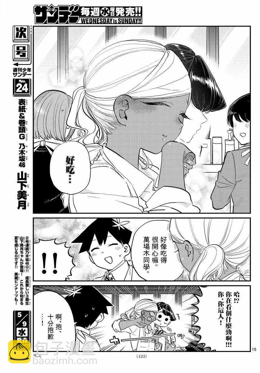 🍸古见同学有交流障碍症 第139话 交流是突然 第15页