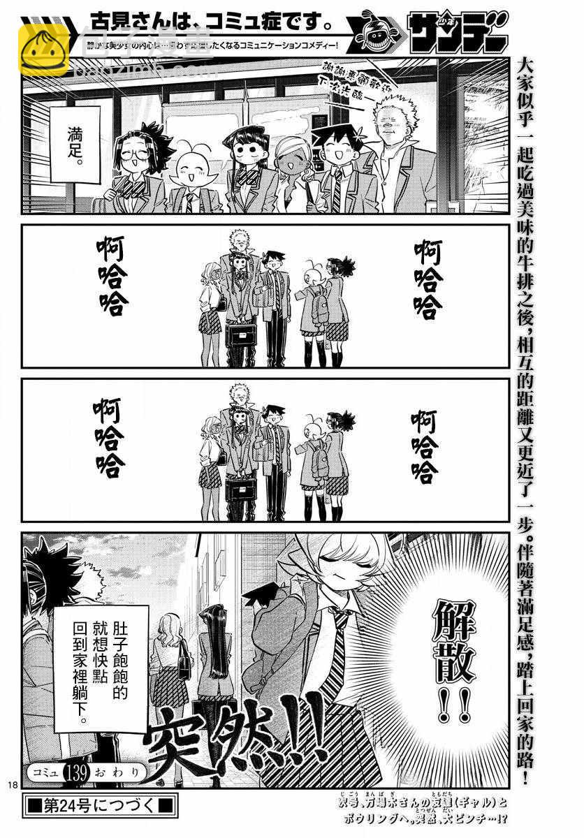 🍸古见同学有交流障碍症 第139话 交流是突然 第18页