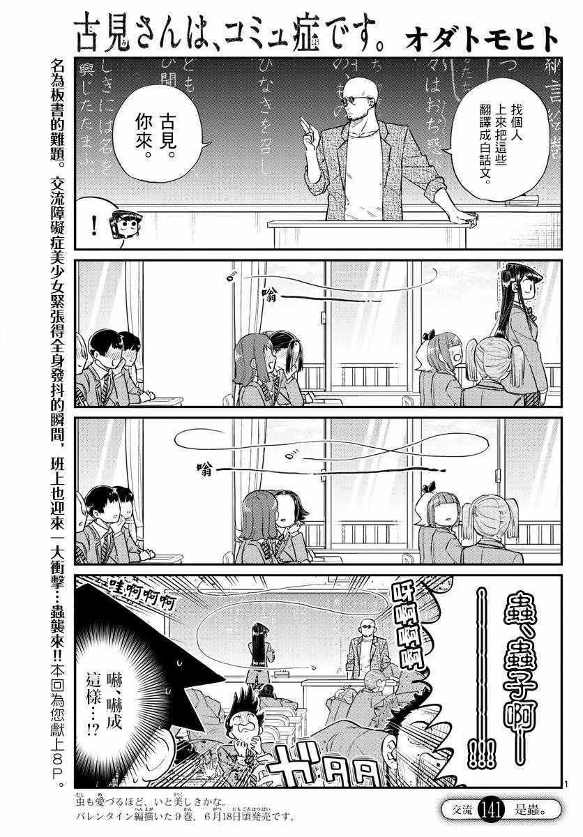 🍸古见同学有交流障碍症 第141话 是蟲。 第1页