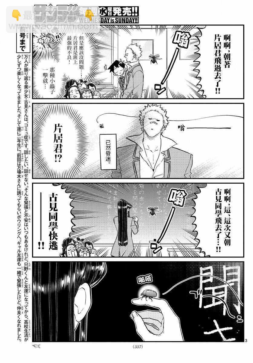 🍸古见同学有交流障碍症 第141话 是蟲。 第3页