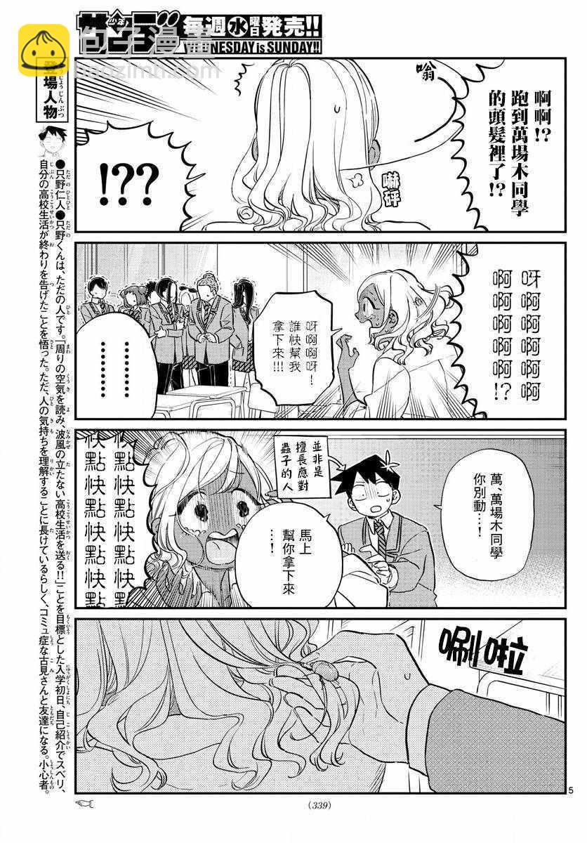 🍸古见同学有交流障碍症 第141话 是蟲。 第5页