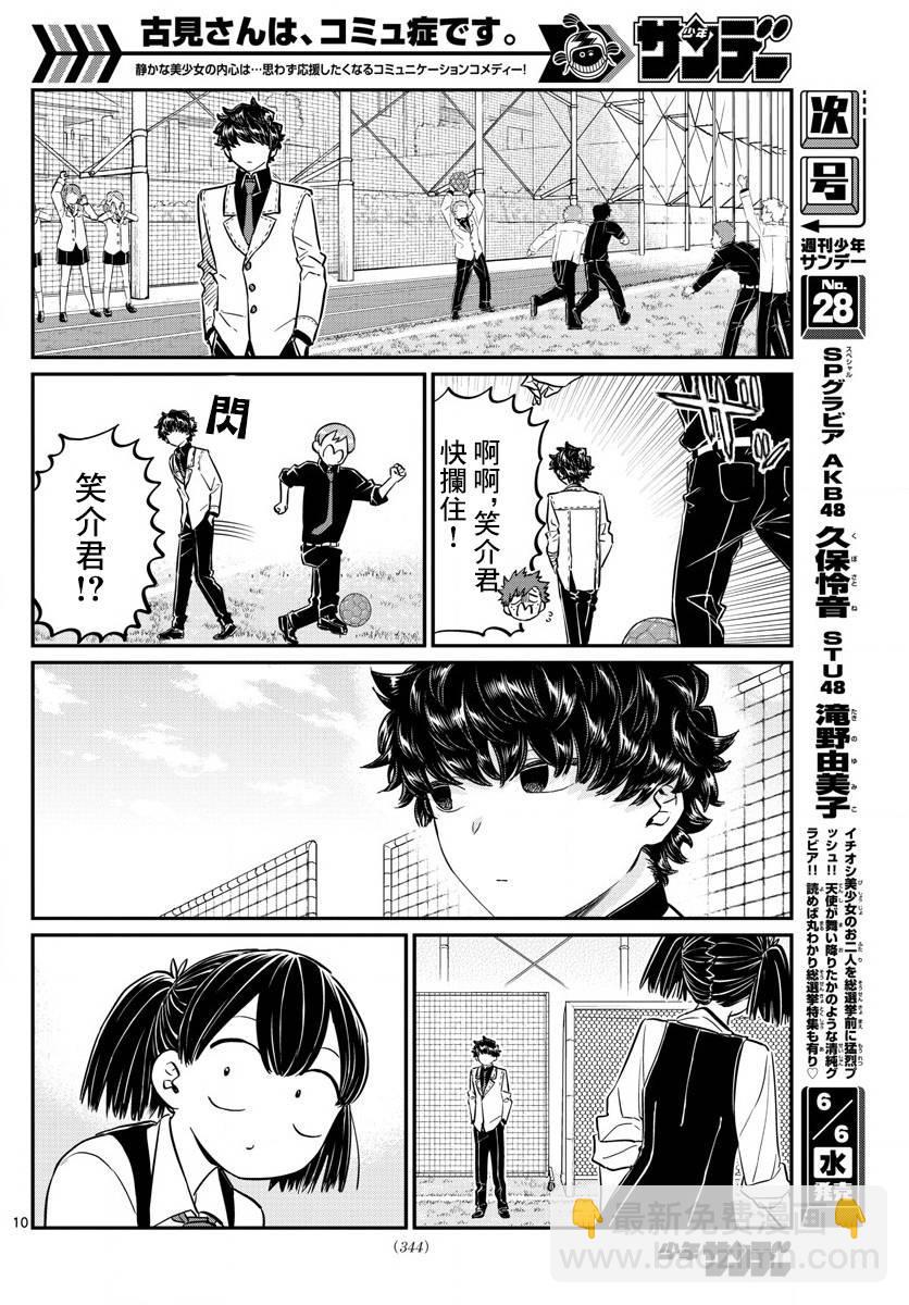 🍸古见同学有交流障碍症 第143话 是足球 第10页