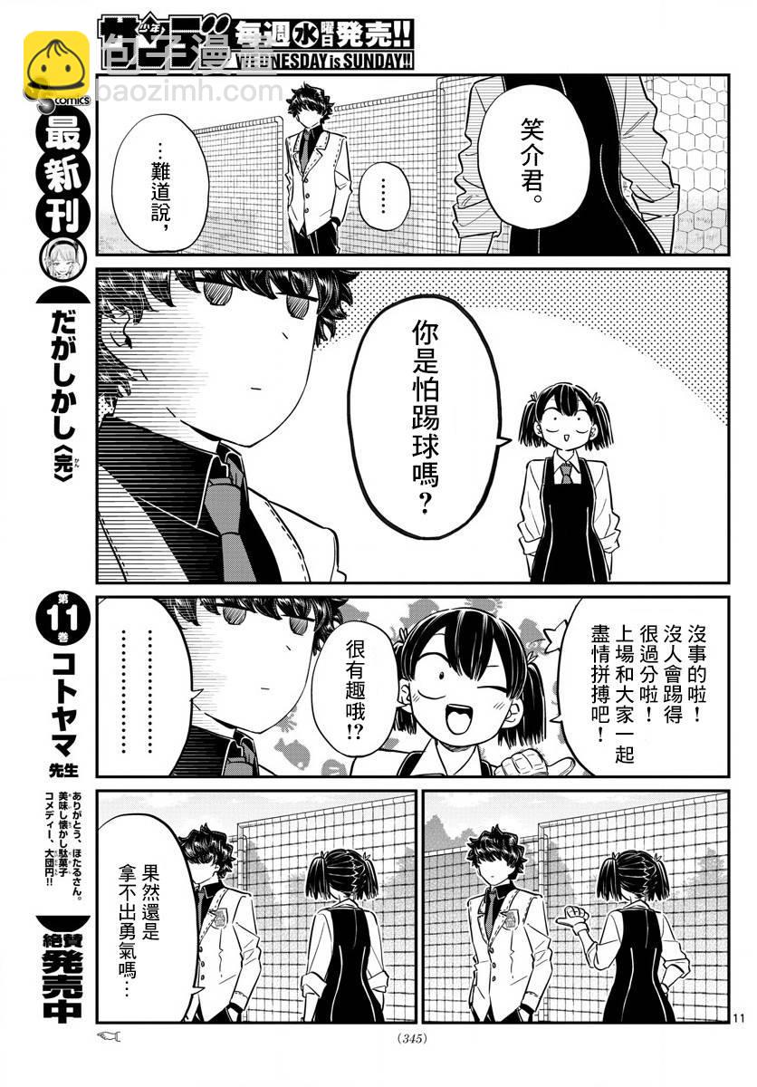 🍸古见同学有交流障碍症 第143话 是足球 第11页