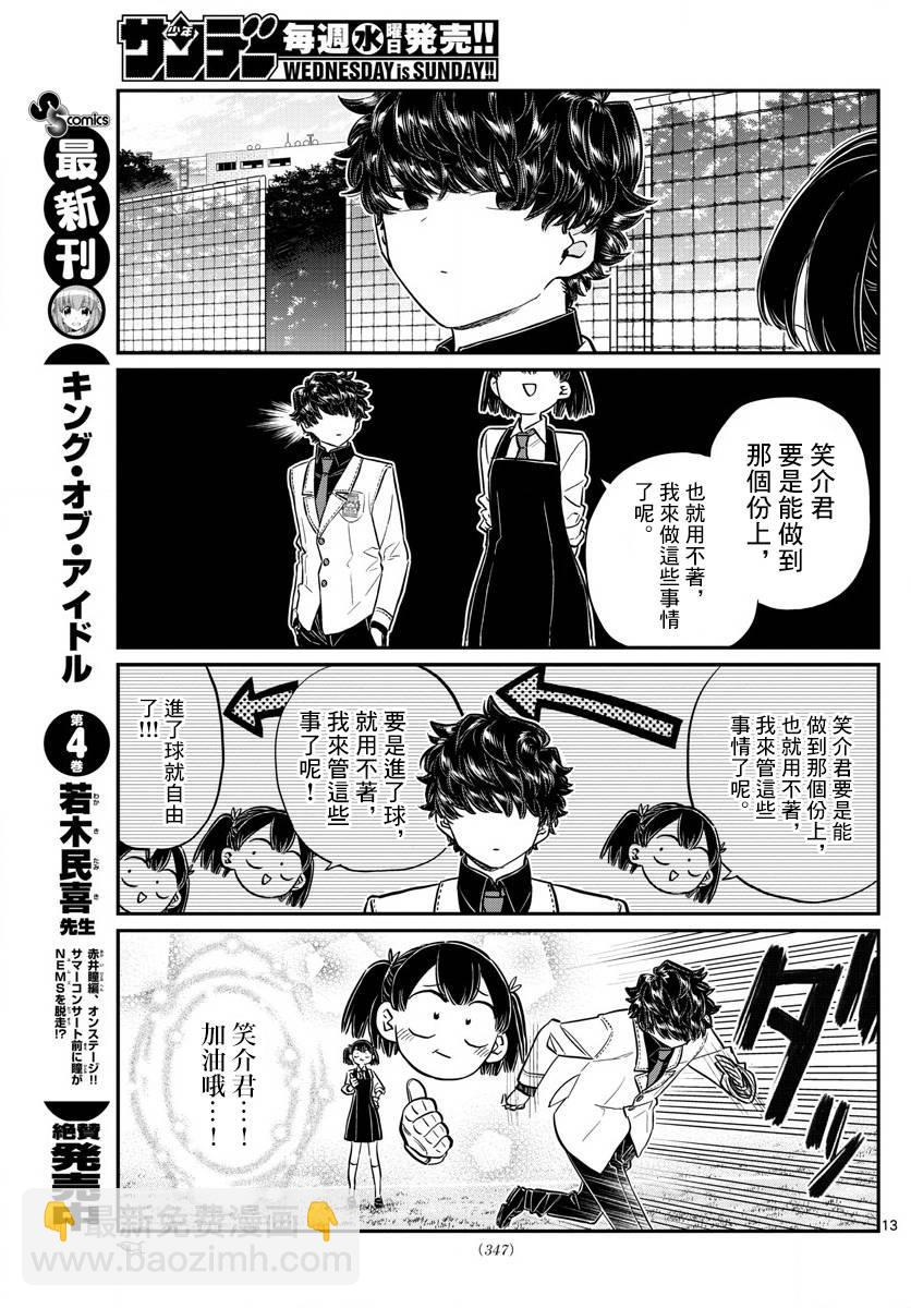 🍸古见同学有交流障碍症 第143话 是足球 第13页