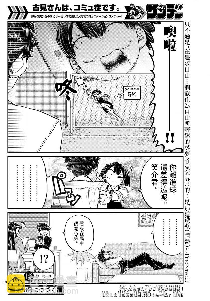 🍸古见同学有交流障碍症 第143话 是足球 第18页