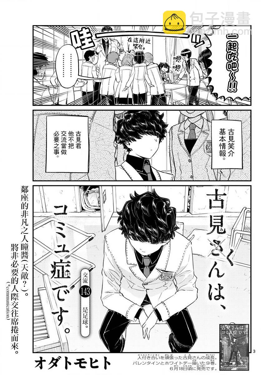 🍸古见同学有交流障碍症 第143话 是足球 第3页
