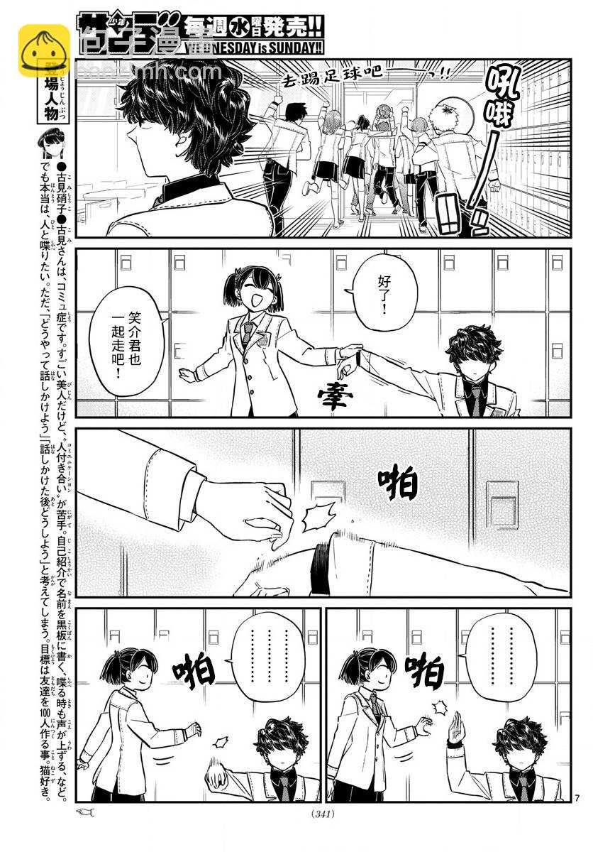 🍸古见同学有交流障碍症 第143话 是足球 第7页