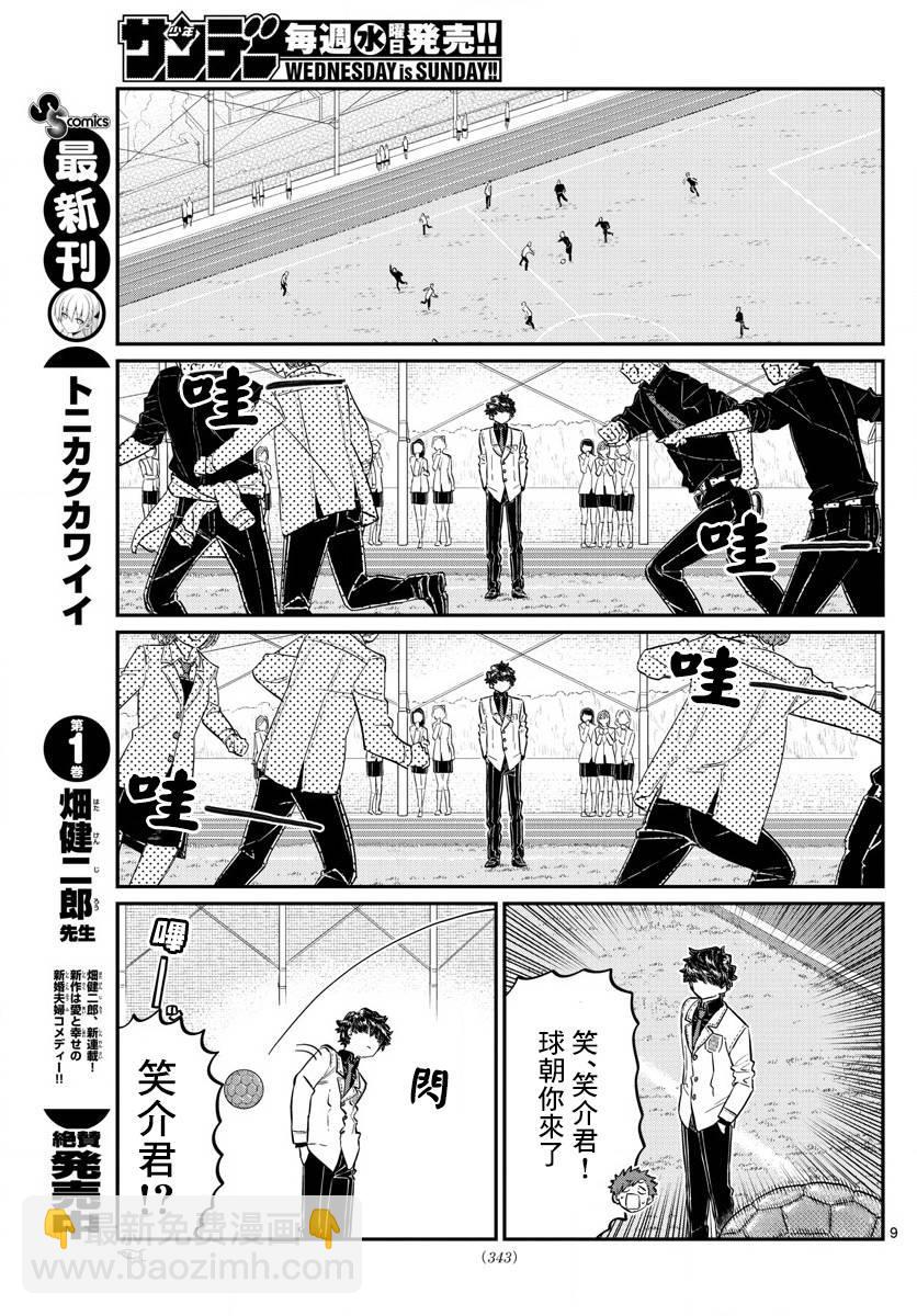 🍸古见同学有交流障碍症 第143话 是足球 第9页