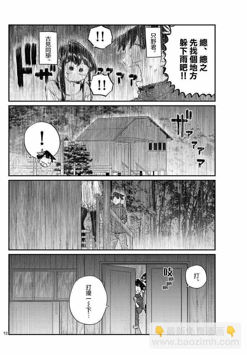 🍸古见同学有交流障碍症 第145话 是星星 第12页