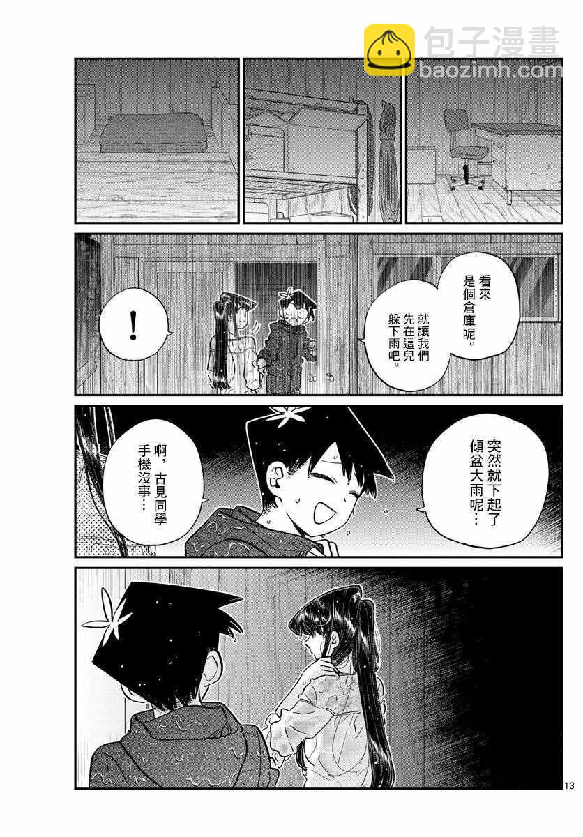 🍸古见同学有交流障碍症 第145话 是星星 第13页