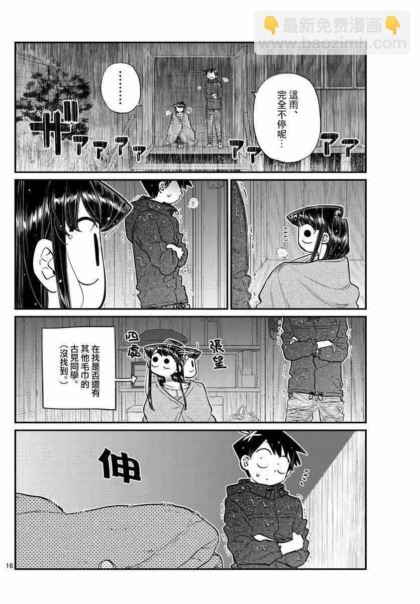 🍸古见同学有交流障碍症 第145话 是星星 第16页