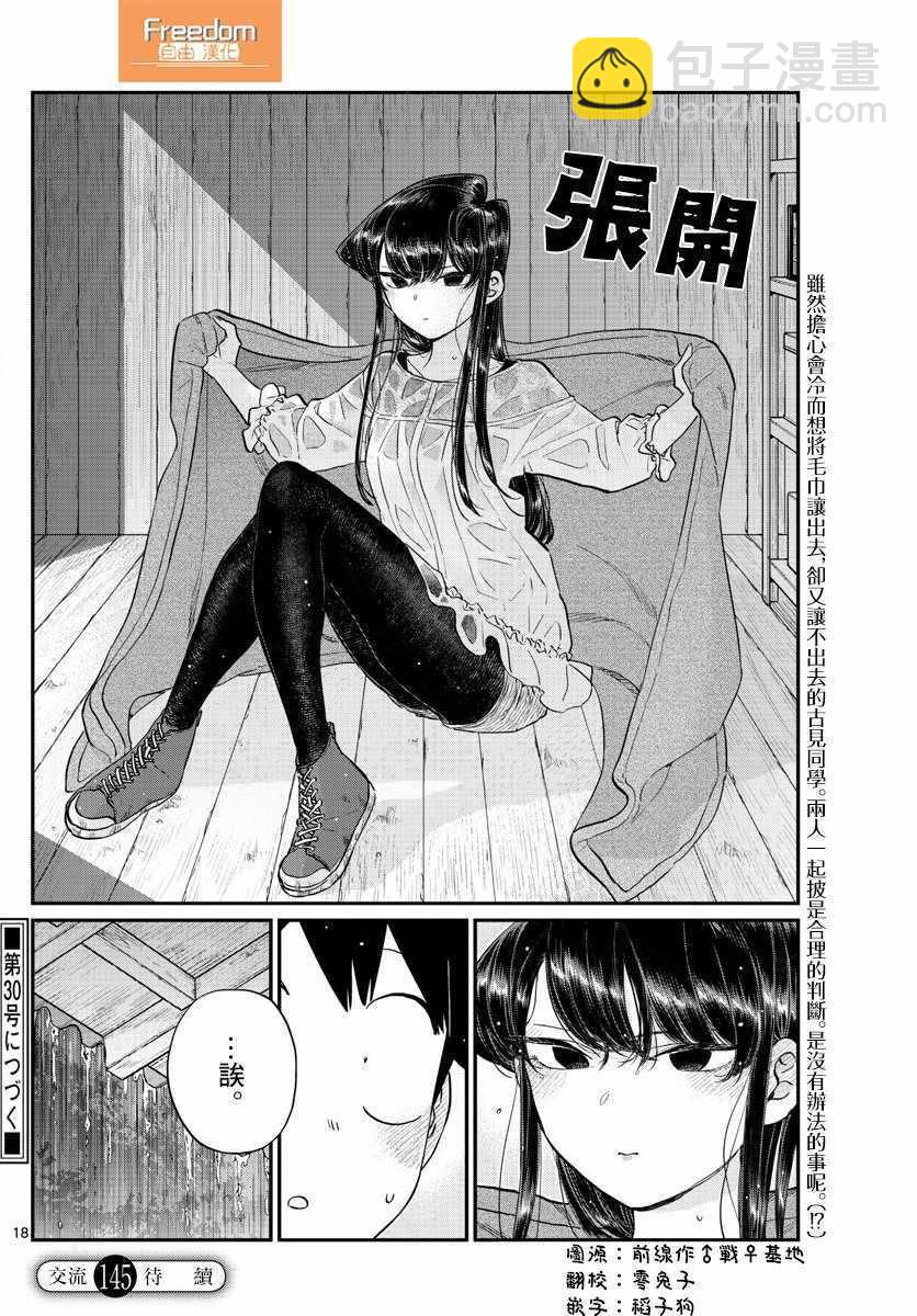 🍸古见同学有交流障碍症 第145话 是星星 第18页
