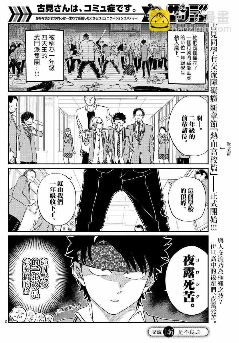 🍸古见同学有交流障碍症 第146话 是不良2 第2页
