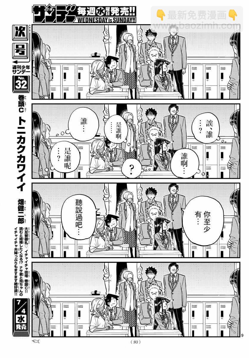 🍸古见同学有交流障碍症 第146话 是不良2 第9页