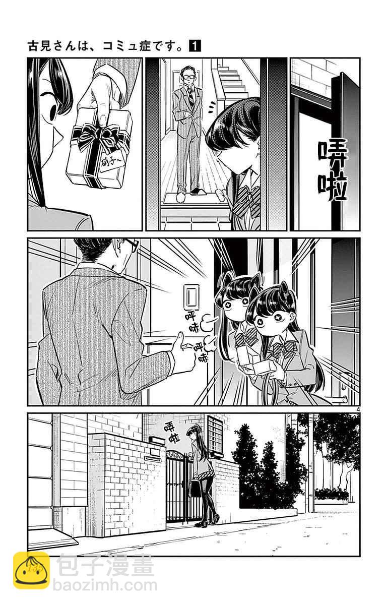 🍸古见同学有交流障碍症 第15话 上学 第3页