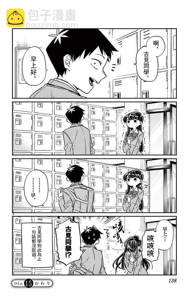 🍸古见同学有交流障碍症 第15话 上学 第6页