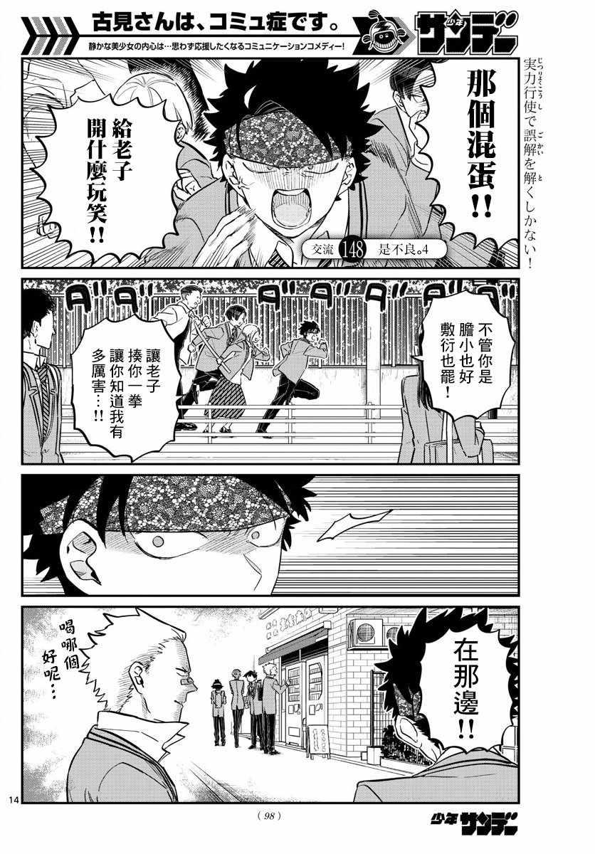 🍸古见同学有交流障碍症 第148话 是不良4 第1页