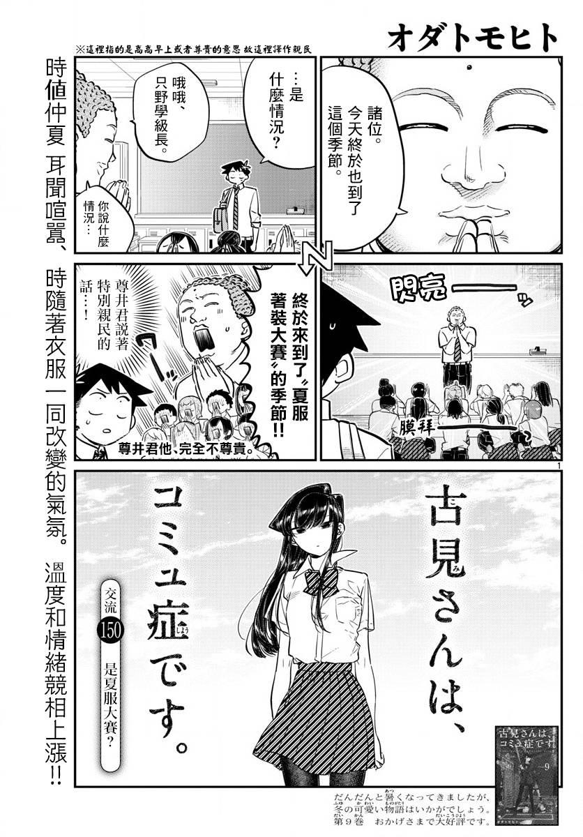 🍸古见同学有交流障碍症 第150话 是夏服大赛？ 第1页