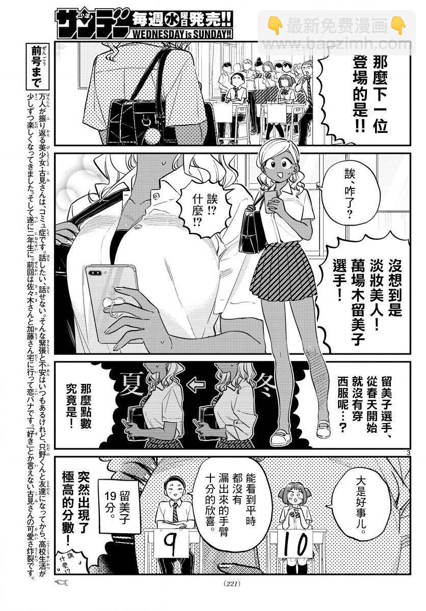 🍸古见同学有交流障碍症 第150话 是夏服大赛？ 第3页