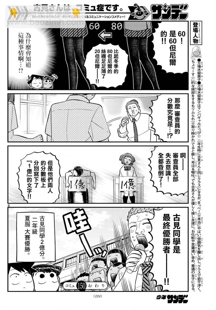🍸古见同学有交流障碍症 第150话 是夏服大赛？ 第6页