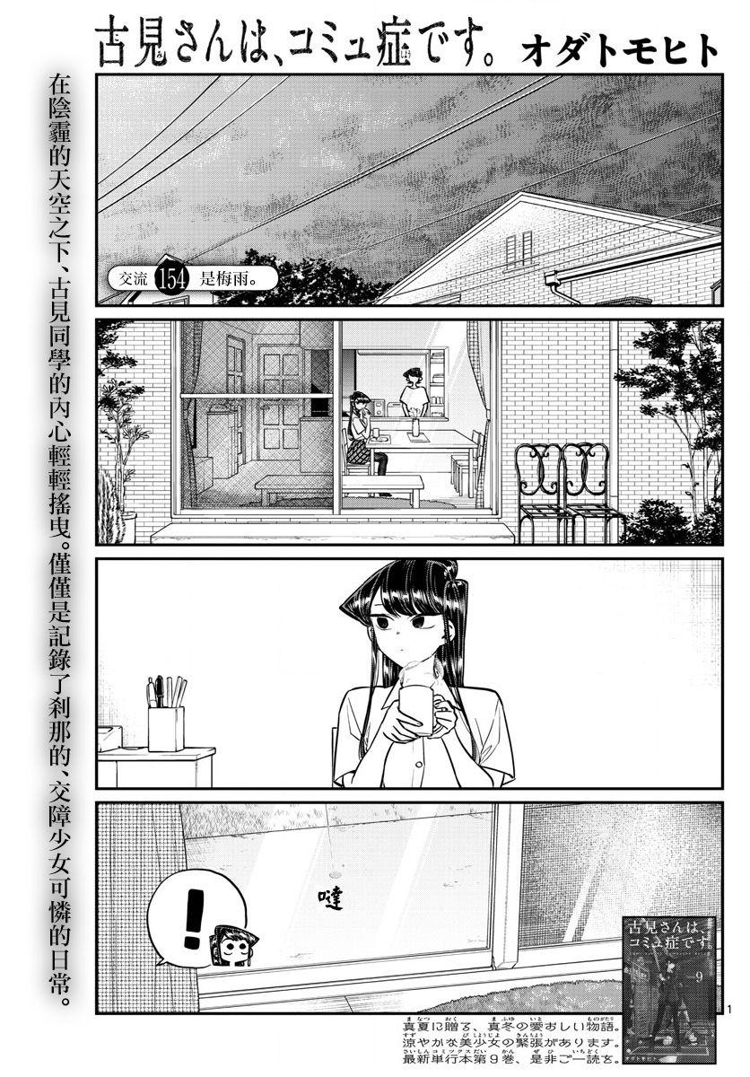🍸古见同学有交流障碍症 第154话 是梅雨。 第1页