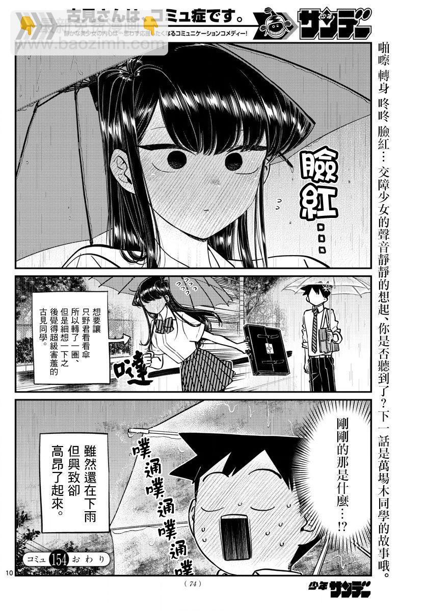 🍸古见同学有交流障碍症 第154话 是梅雨。 第10页