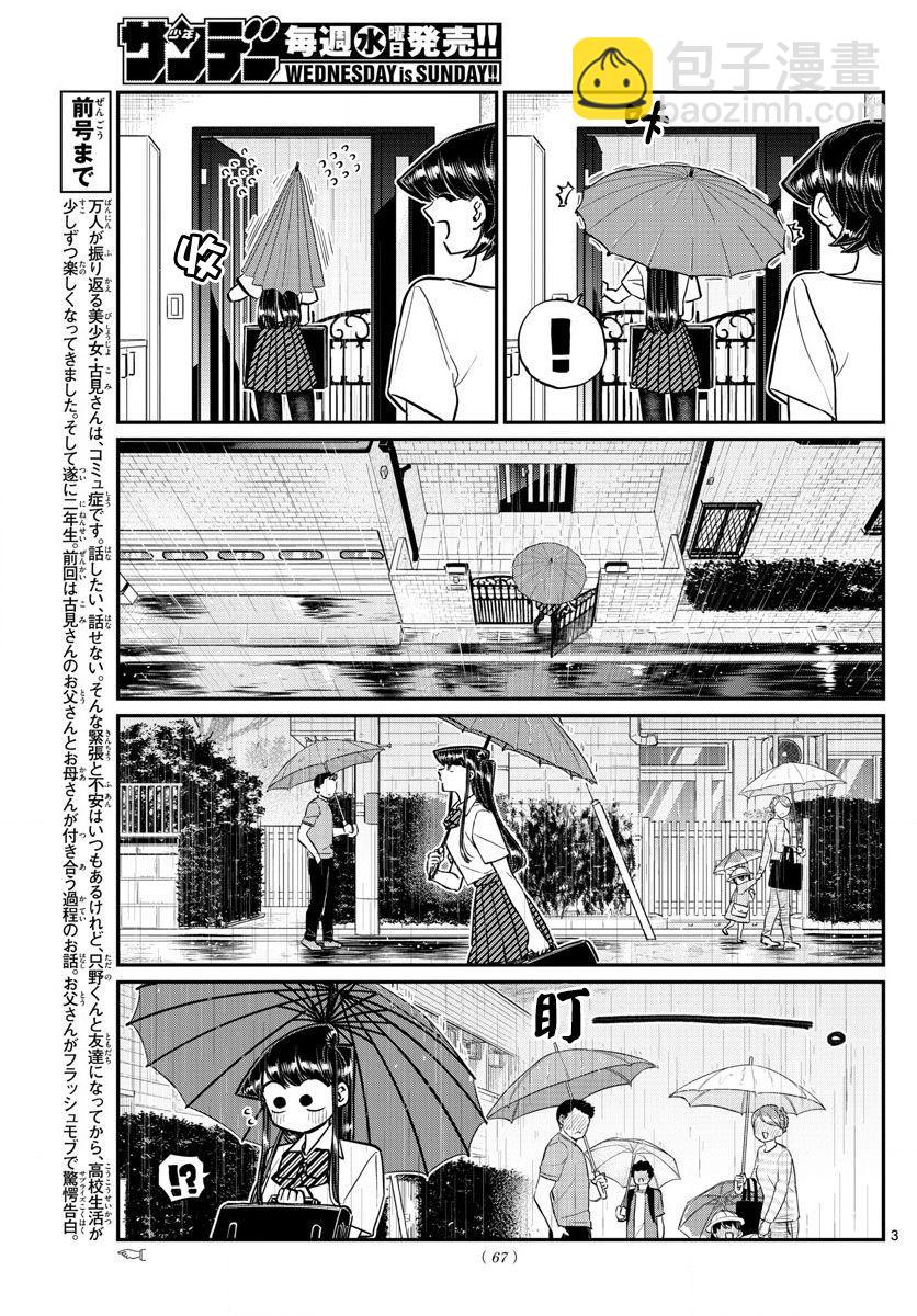 🍸古见同学有交流障碍症 第154话 是梅雨。 第3页