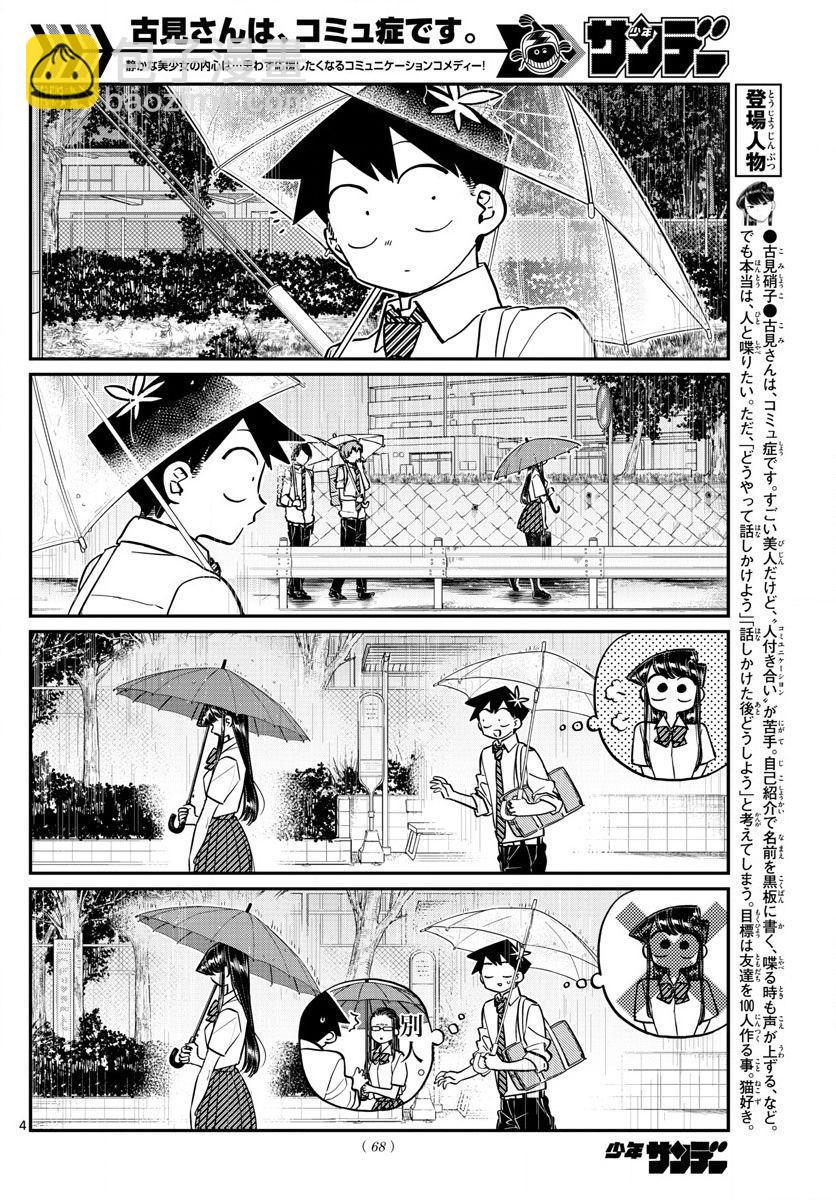 🍸古见同学有交流障碍症 第154话 是梅雨。 第4页