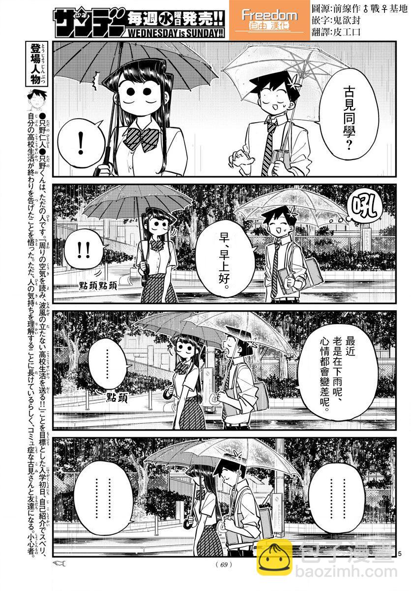 🍸古见同学有交流障碍症 第154话 是梅雨。 第5页