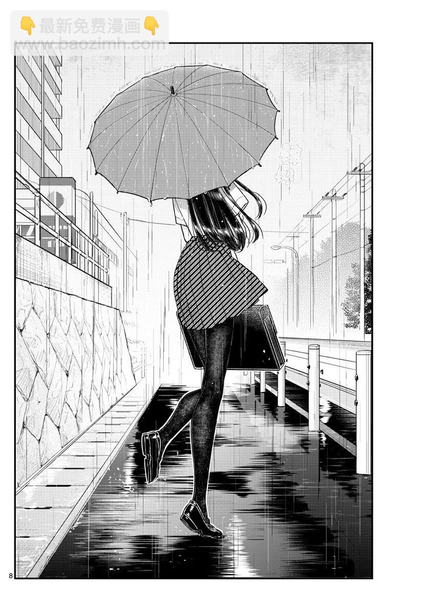 🍸古见同学有交流障碍症 第154话 是梅雨。 第8页