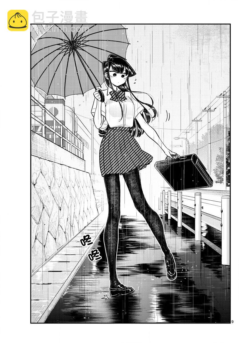 🍸古见同学有交流障碍症 第154话 是梅雨。 第9页