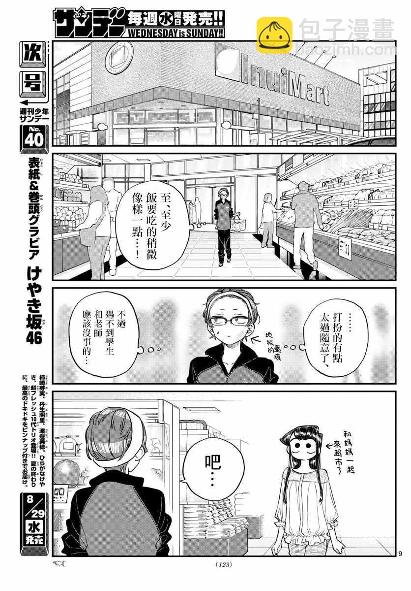 🍸古见同学有交流障碍症 第158话 是老师。 第9页